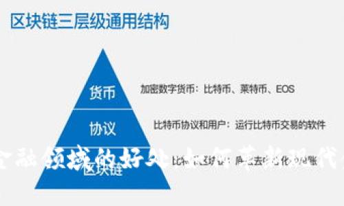 区块链金融领域的好处：如何革新现代金融体系