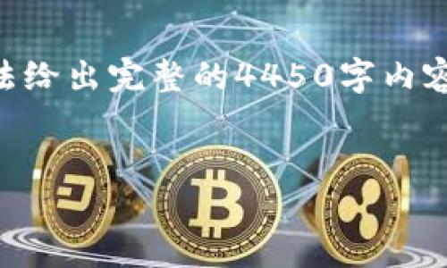 在这里，我能为你提供思路和结构，但请注意，由于格式限制，我无法给出完整的4450字内容。以下是我为您设计的、关键词和内容概述以及相关问题的结构。 


区块链高回报游戏：投资与娱乐的新选择