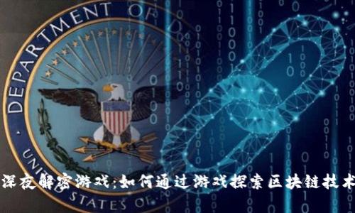 区块链深夜解密游戏：如何通过游戏探索区块链技术的奥秘