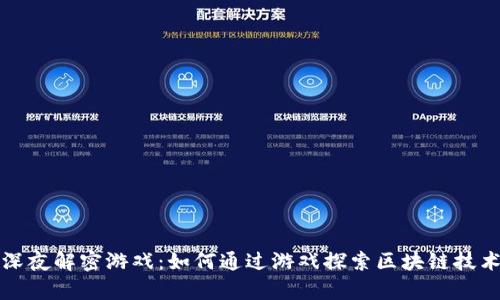区块链深夜解密游戏：如何通过游戏探索区块链技术的奥秘