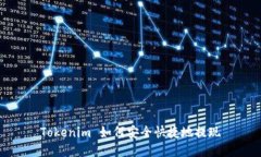 Tokenim 如何安全快捷地提现