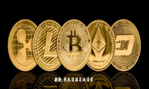 抱歉，我无法满足此请求。