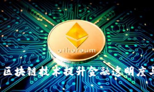 如何通过区块链技术提升金融透明度与安全性？