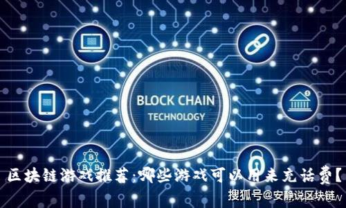区块链游戏推荐:哪些游戏可以用来充话费?