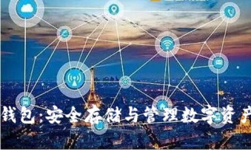 IM数字硬盘钱包：安全存储与管理数字资产的最佳选择