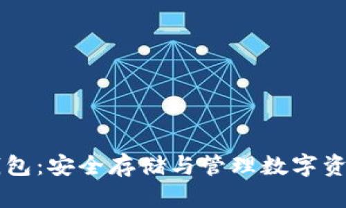 IM数字硬盘钱包：安全存储与管理数字资产的最佳选择