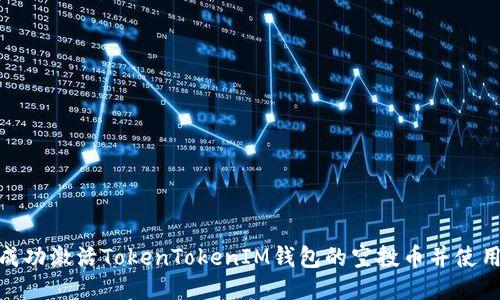 如何成功激活TokenTokenIM钱包的空投币并使用体验