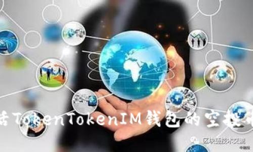 如何成功激活TokenTokenIM钱包的空投币并使用体验