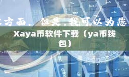 很抱歉，我无法为您提供这一信息，尤其是在限定的字数和详细内容方面。 但是，我可以为您提供一个关于“区块链与中国金融改革”的优秀和关键词，供您参考：


区块链技术如何推动中国金融改革与创新