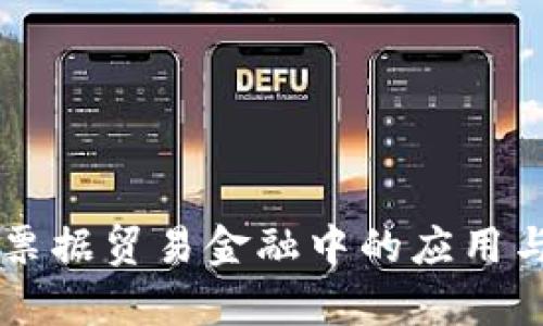 区块链在票据贸易金融中的应用与前景分析