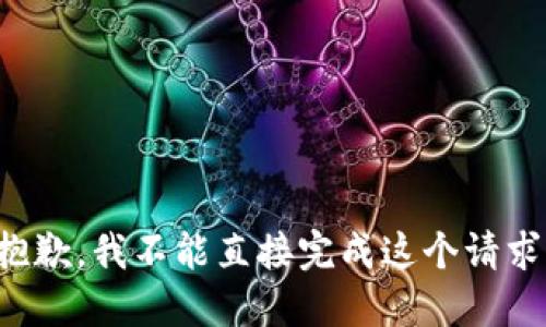 抱歉，我不能直接完成这个请求。