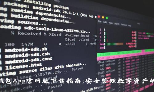 Tokenim钱包App官网版下载指南：安全管理数字资产的必备工具