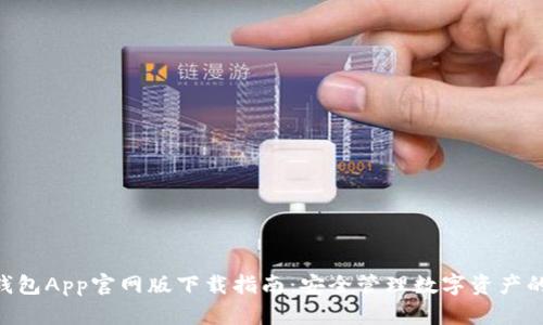 Tokenim钱包App官网版下载指南：安全管理数字资产的必备工具