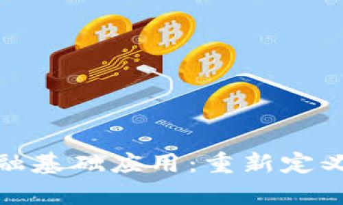 : 姚前区块链金融基础应用：重新定义现代金融的未来