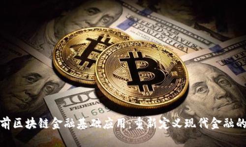 : 姚前区块链金融基础应用：重新定义现代金融的未来
