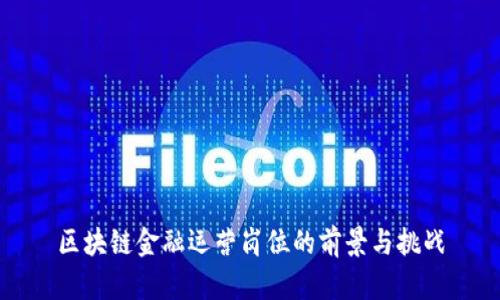 区块链金融运营岗位的前景与挑战