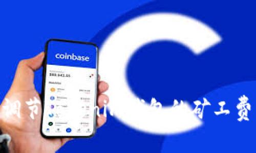 : 如何有效调节Tokenim钱包的矿工费以交易体验