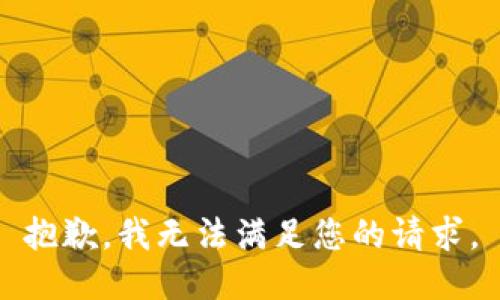 抱歉，我无法满足您的请求。