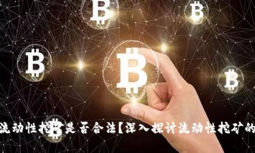 TokenIM流动性挖矿是否合法？深入探讨流动性挖矿的法律框架