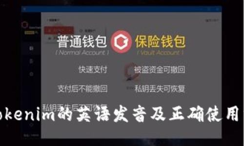 : Tokenim的英语发音及正确使用方法