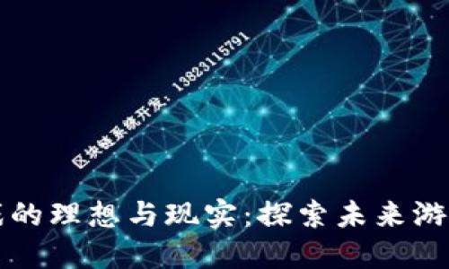 区块链游戏的理想与现实：探索未来游戏的新边界