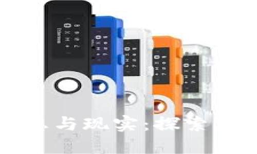 区块链游戏的理想与现实：探索未来游戏的新边界