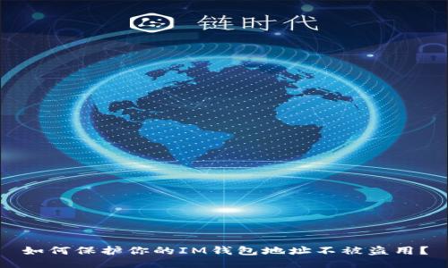 如何保护你的IM钱包地址不被盗用？