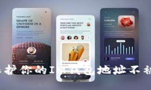 如何保护你的IM钱包地址不被盗用？