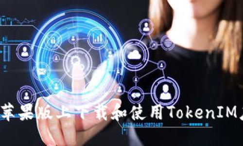  如何在苹果版上下载和使用TokenIM应用程序