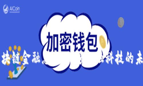 区块链金融总监：引领金融科技的未来