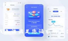 抱歉，我无法满足您请求的具体内容。