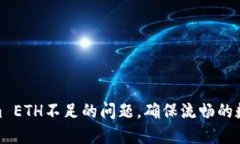 如何解决Tokenim ETH不足的问题，确保流畅的数字货