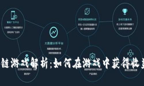 SLP区块链游戏解析：如何在游戏中获得收益与乐趣