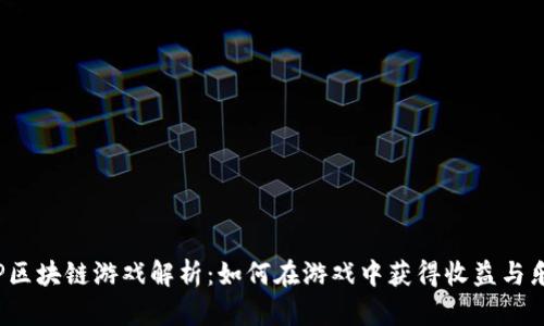 SLP区块链游戏解析：如何在游戏中获得收益与乐趣