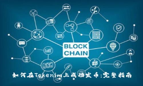 如何在Tokenim上成功发币：完整指南