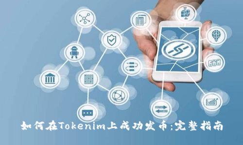 如何在Tokenim上成功发币：完整指南