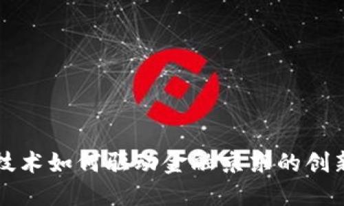 区块链技术如何驱动金融京东的创新与发展