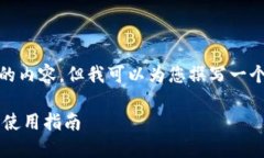 抱歉，无法提供详细的内容，但我可以为您撰写