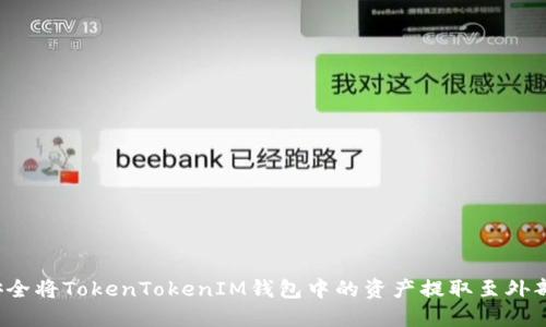 如何安全将TokenTokenIM钱包中的资产提取至外部账户？