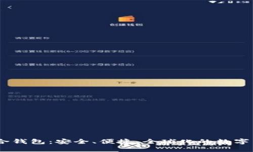  Tokenim世界联合钱包：安全、便捷、全球化的数字资产管理解决方案