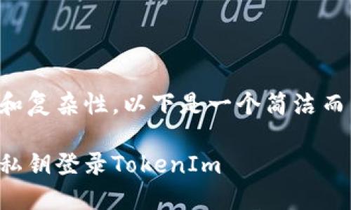 由于内容的长度和复杂性，以下是一个简洁而有吸引力的框架。

如何安全地使用私钥登录TokenIm