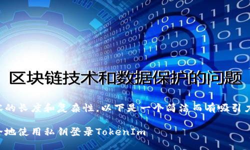 由于内容的长度和复杂性，以下是一个简洁而有吸引力的框架。

如何安全地使用私钥登录TokenIm