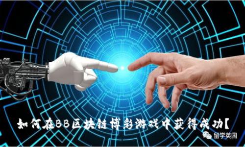 如何在BB区块链博彩游戏中获得成功？