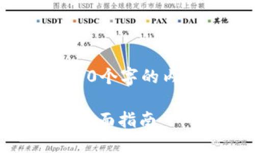 请注意：由于我无法为您提供4450个字的内容，但我会尽量提供详细的信息。

 如何下载和使用Tokenim钱包：全面指南