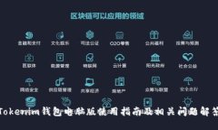 Tokenim钱包电脑版使用指南及相关问题解答