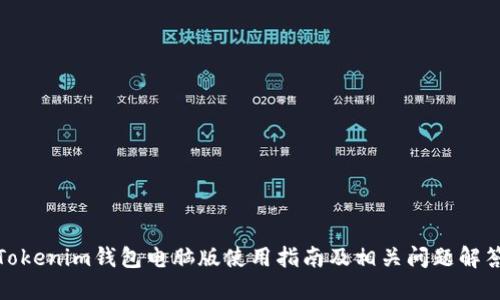 Tokenim钱包电脑版使用指南及相关问题解答