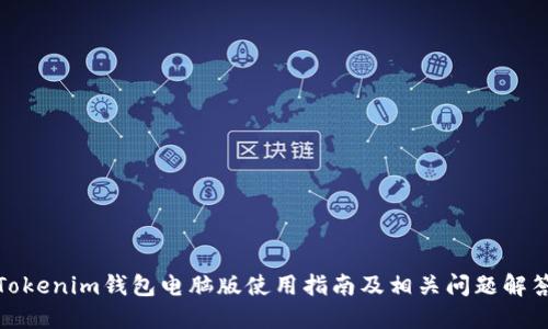 Tokenim钱包电脑版使用指南及相关问题解答