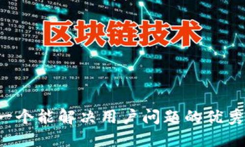 思考一个能解决用户问题的优秀，放进