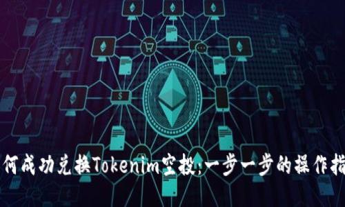 如何成功兑换Tokenim空投：一步一步的操作指南