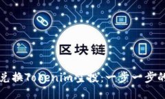如何成功兑换Tokenim空投：一步一步的操作指南
